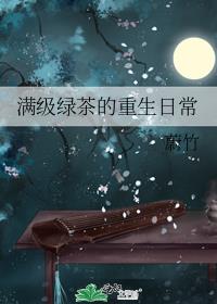 满级绿茶的重生日常全文阅读