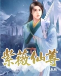 紫薇仙尊漫画