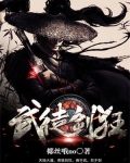 狂武剑帝
