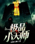 极品小天师