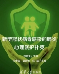 新冠肺炎心理急救原则