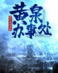黄泉街44号