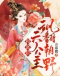 和离后,六公主飒翻朝野