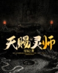 天赐灵师