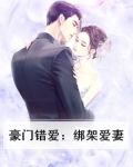 豪门错爱嫁错
