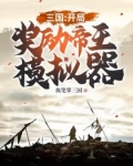 三国:开局奖励帝王模拟器