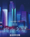 半岛璀璨之星免费阅读
