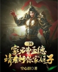 三国：家兄曹孟德，请好看你家娘子