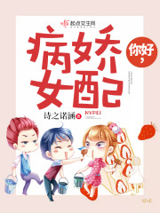 你好病娇女上将免费阅读