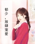 放肆宠爱谁是攻