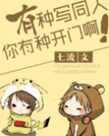 有种写同人你有种开门啊免费