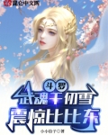 斗罗：武魂千仞雪，震惊比比东