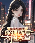 让你写猴子你现场写大闹天宫