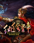 纨绔皇帝