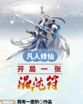 凡人修仙：开局一张混沌符