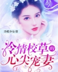 冷校草霸宠坏丫头全文免费