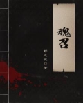 魂召回来了施什么咒稳固
