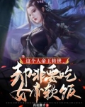 这个人帝王转世，却非要吃女帝软饭