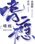 嗜瘾