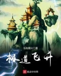 极道飞升等级划分