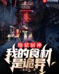地狱厨神:我的食材是诡异TXT
