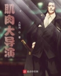 肌肉大导演好看吗