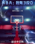 NBA:我有3没D,还不会运球