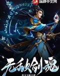 无敌剑魂林奇有几个女主