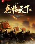 三国之兵临天下TXT下载精校版