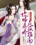 女配翻身:攻略病娇反派指南