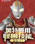 奥特曼用怪兽技能怎么了？