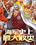 酒色财气?可我是个好海军免费阅读