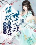 权御天下:倾城皇后世无双