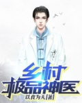乡村极品神医