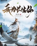 我为长生仙齐无惑