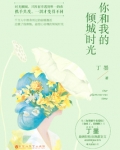你和我的倾城时光演员表