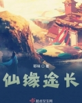 仙缘途长
