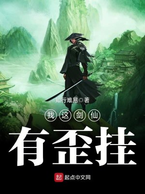 我这剑仙有歪挂 知行难易