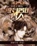 地球上最后一个被夺舍的男人是谁