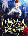 国师大人饶命啊