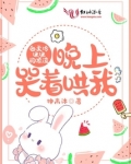 白天冷冰冰的顶流晚上哭着哄我