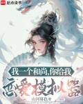 我一个和尚,你给我恋爱模拟器笔趣阁