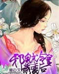 邪魅冷皇诱蛮后