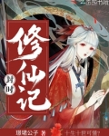封修小说
