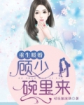 重生暖婚:顾少,碗里来[灵机一动]