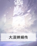 大漠婵娟传