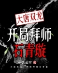 大唐双龙开局拜师石青璇阅读小说