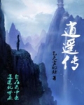 逍遥传道