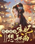 弃妃逆袭邪王日日追妻忙在哪看