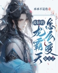 说好的龙霸天，怎么变女主了